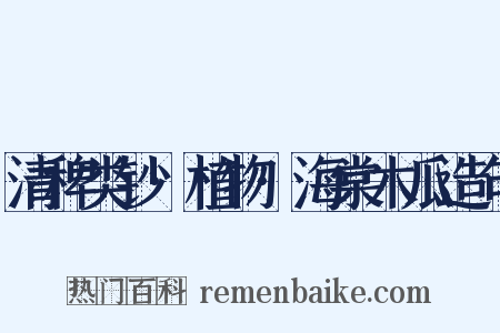 清稗类钞·植物·海棠木瓜造句是什么意思的图片